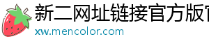 新二网址链接官方版官方版